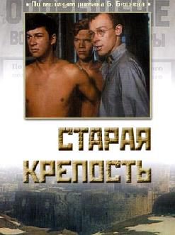 Старая крепость смотреть