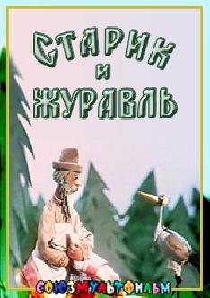 Старик и журавль смотреть
