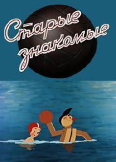 Старые знакомые смотреть