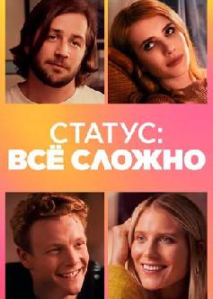 Статус: всё сложно / In a Relationship (2018) смотреть