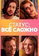 Статус: всё сложно / In a Relationship (2018)