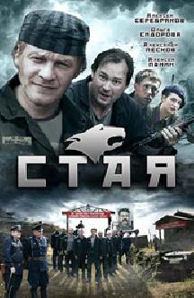 Стая (короткая версия)