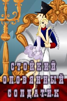 Стойкий оловянный солдатик смотреть