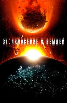 Столкновение с Землей смотреть