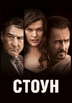 Стоун смотреть