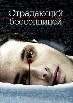 Страдающий бессонницей смотреть