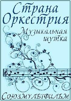 Страна Оркестрия смотреть
