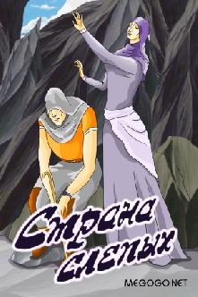Страна слепых смотреть