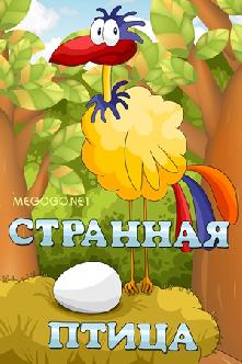 Странная птица смотреть