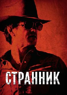 Странник смотреть