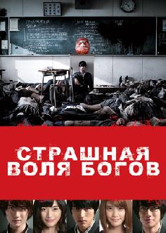 Страшная воля богов смотреть