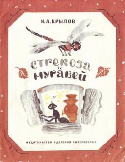 Стрекоза и муравей смотреть
