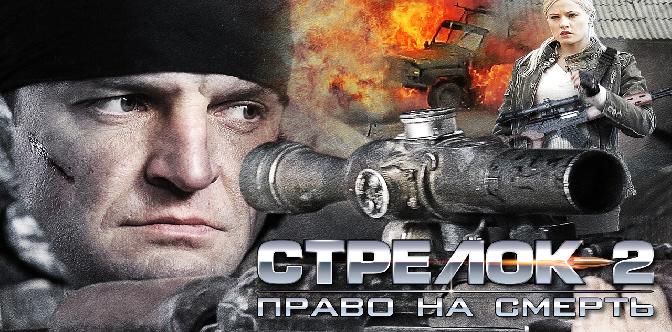 Стрелок 2 смотреть