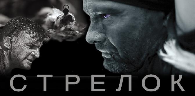 Стрелок (2012) смотреть