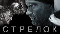 Стрелок (2012)