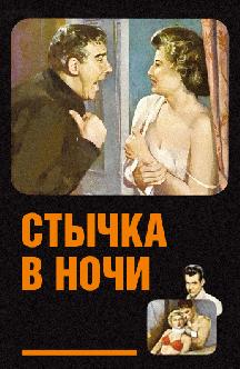 Стычка в ночи смотреть