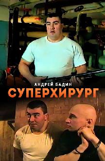 Суперхирург смотреть