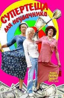 Супертеща для неудачника смотреть
