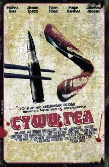 Суши гёл смотреть