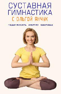 Суставная гимнастика с Ольгой Янчук смотреть