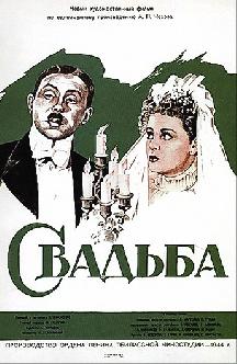 Свадьба смотреть