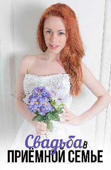 Свадьба в приемной семье смотреть