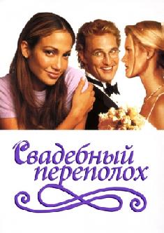 Свадебный переполох смотреть