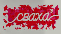 Сваха