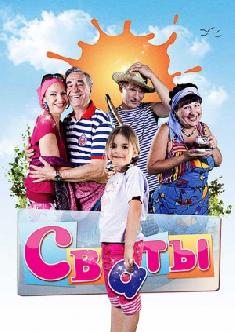 Сваты 1 смотреть