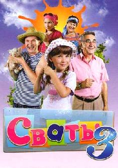 Сваты 3 смотреть
