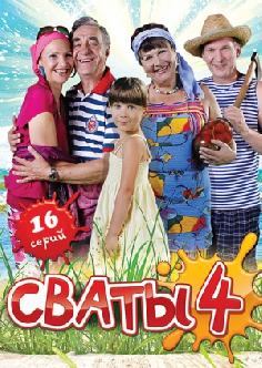 Сваты 4 смотреть