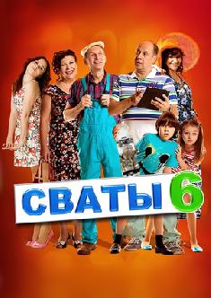Сваты 6 смотреть