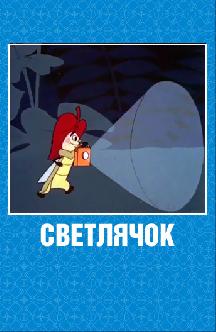 Светлячок смотреть