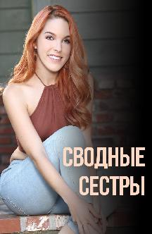 Сводные сестры смотреть
