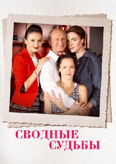 Сводные судьбы смотреть