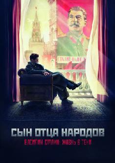 Сын отца народов смотреть
