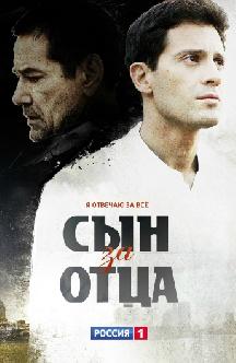 Сын за отца смотреть