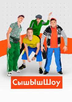Сышышь-Шоу смотреть