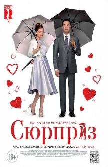Сюрприз смотреть