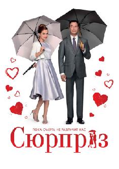 Сюрприз смотреть
