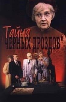 Тайна «Черных дроздов» смотреть