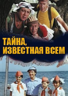 Тайна, известная всем смотреть
