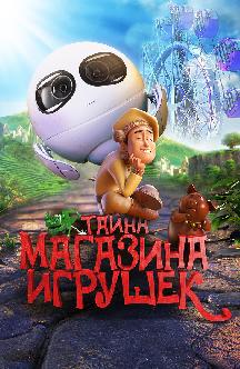 Тайна магазина игрушек смотреть