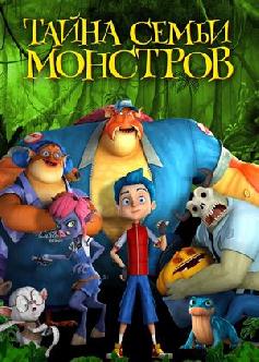 Тайна семьи монстров / Monster Island (2017) смотреть