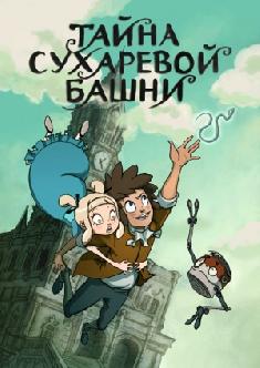 Тайна Сухаревой башни смотреть