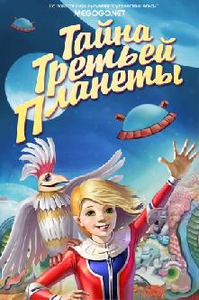 Тайна третьей планеты смотреть