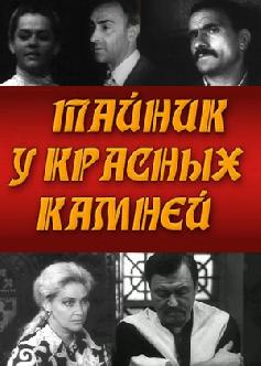 Тайник у красных камней смотреть
