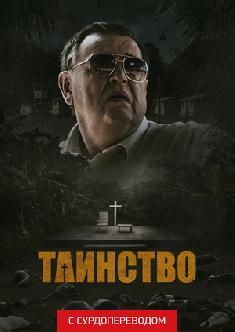 Таинство (Сурдоперевод) смотреть