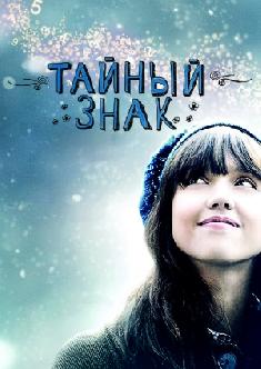 Тайный знак смотреть