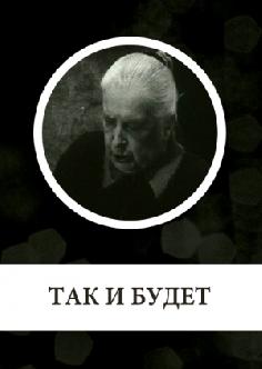 Так и будет смотреть